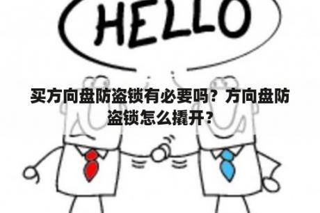 买方向盘防盗锁有必要吗？方向盘防盗锁怎么撬开？