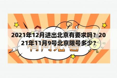 2021年12月进出北京有要求吗？2021年11月9号北京限号多少？