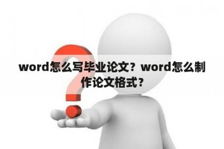 word怎么写毕业论文？word怎么制作论文格式？