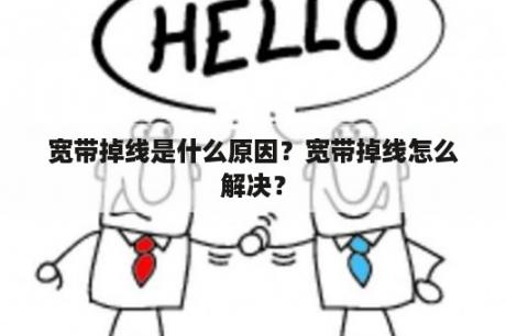 宽带掉线是什么原因？宽带掉线怎么解决？