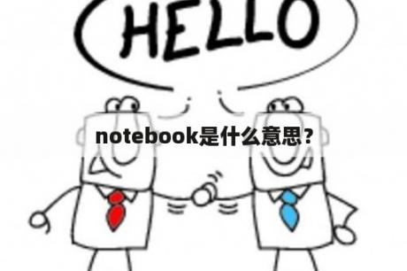 notebook是什么意思？