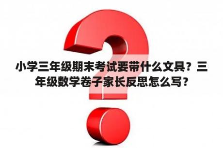 小学三年级期末考试要带什么文具？三年级数学卷子家长反思怎么写？