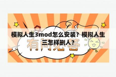 模拟人生3mod怎么安装？模拟人生三怎样删人？