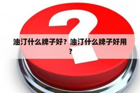 油汀什么牌子好？油汀什么牌子好用？