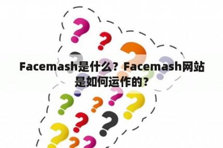 Facemash是什么？Facemash网站是如何运作的？