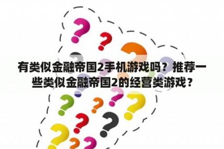 有类似金融帝国2手机游戏吗？推荐一些类似金融帝国2的经营类游戏？