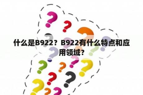 什么是B922？B922有什么特点和应用领域？