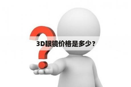 3D眼镜价格是多少？