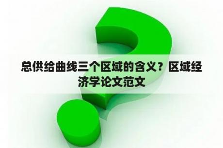 总供给曲线三个区域的含义？区域经济学论文范文