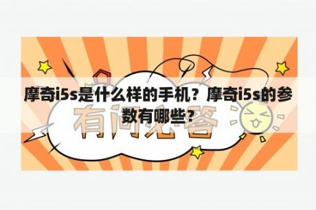 摩奇i5s是什么样的手机？摩奇i5s的参数有哪些？