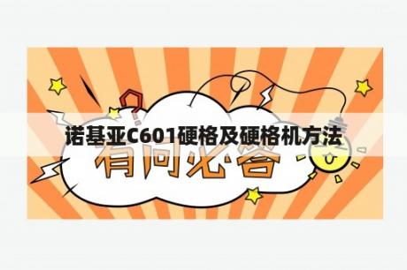 诺基亚C601硬格及硬格机方法