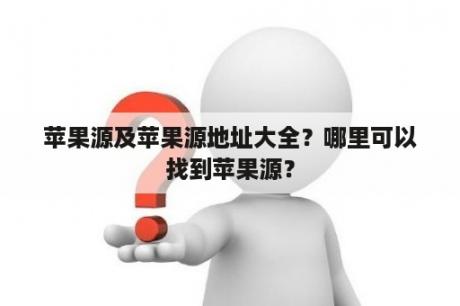 苹果源及苹果源地址大全？哪里可以找到苹果源？