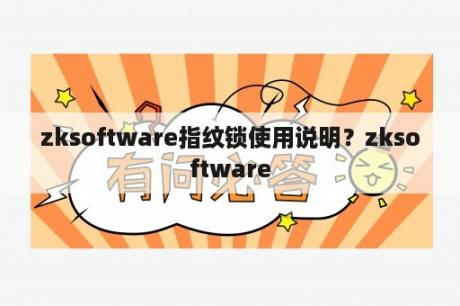 zksoftware指纹锁使用说明？zksoftware