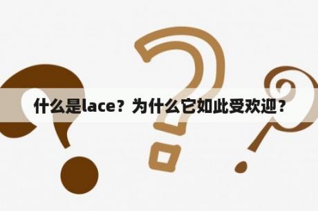 什么是lace？为什么它如此受欢迎？