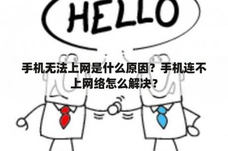 手机无法上网是什么原因？手机连不上网络怎么解决？