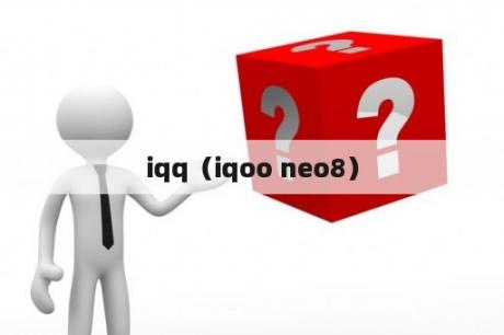 iqq（iqoo neo8）