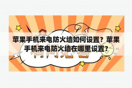 苹果手机来电防火墙如何设置？苹果手机来电防火墙在哪里设置？