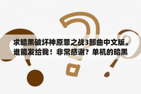 求暗黑破坏神原罪之战3部曲中文版。谁能发给我！非常感谢？单机的暗黑破坏神3出来了么？