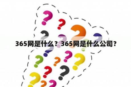 365网是什么？365网是什么公司？