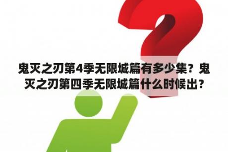 鬼灭之刃第4季无限城篇有多少集？鬼灭之刃第四季无限城篇什么时候出？