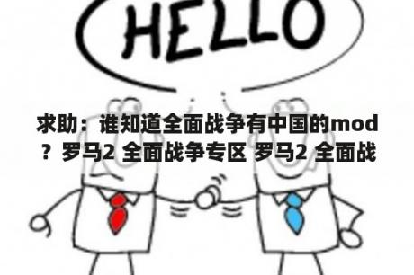 求助：谁知道全面战争有中国的mod？罗马2 全面战争专区 罗马2 全面战争中文版下载 MOD 修改器