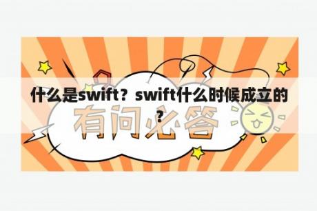 什么是swift？swift什么时候成立的？