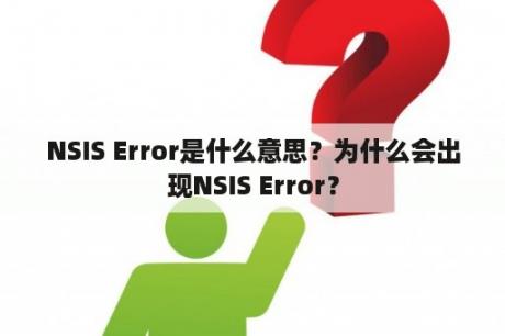 NSIS Error是什么意思？为什么会出现NSIS Error？