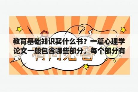 教育基础知识买什么书？一篇心理学论文一般包含哪些部分，每个部分有啥作用？