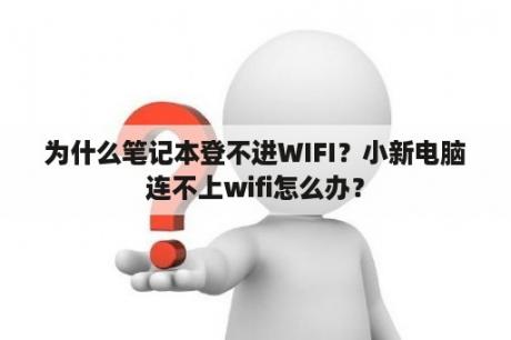 为什么笔记本登不进WIFI？小新电脑连不上wifi怎么办？