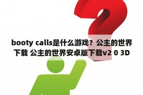 booty calls是什么游戏？公主的世界下载 公主的世界安卓版下载v2 0 3DM手游