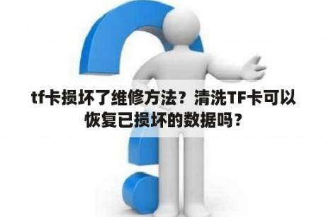 tf卡损坏了维修方法？清洗TF卡可以恢复已损坏的数据吗？