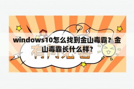 windows10怎么找到金山毒霸？金山毒霸长什么样？