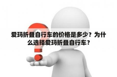 爱玛折叠自行车的价格是多少？为什么选择爱玛折叠自行车？