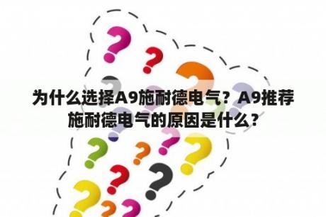 为什么选择A9施耐德电气？A9推荐施耐德电气的原因是什么？