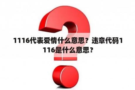 1116代表爱情什么意思？违章代码1116是什么意思？