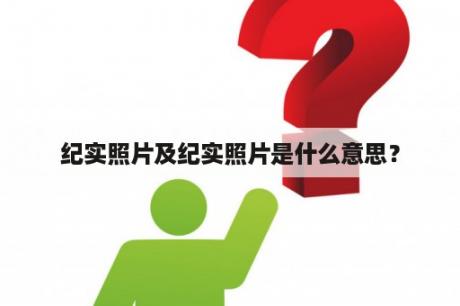 纪实照片及纪实照片是什么意思？