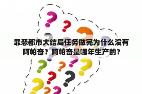 罪恶都市大结局任务做完为什么没有阿帕奇？阿帕奇是哪年生产的？