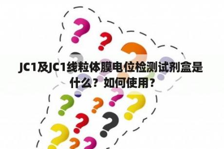 JC1及JC1线粒体膜电位检测试剂盒是什么？如何使用？