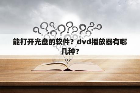 能打开光盘的软件？dvd播放器有哪几种？