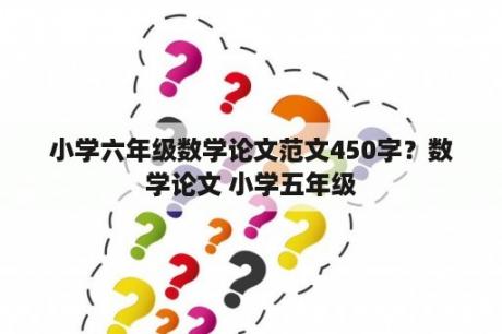 小学六年级数学论文范文450字？数学论文 小学五年级