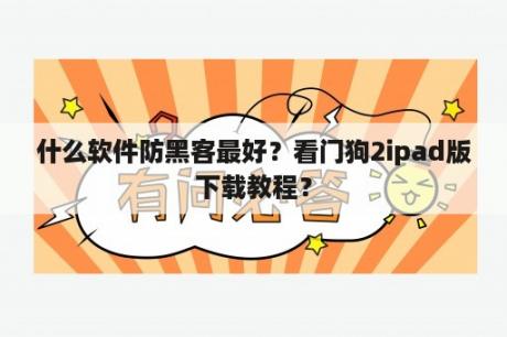 什么软件防黑客最好？看门狗2ipad版下载教程？