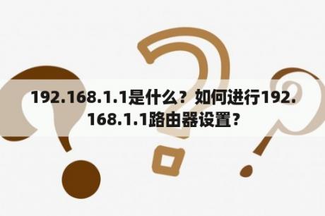 192.168.1.1是什么？如何进行192.168.1.1路由器设置？