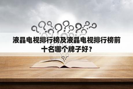 液晶电视排行榜及液晶电视排行榜前十名哪个牌子好？