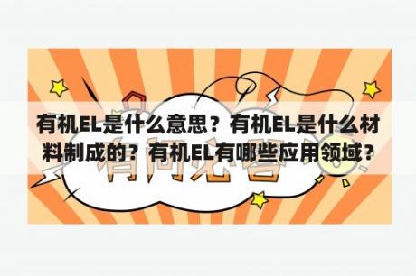 有机EL是什么意思？有机EL是什么材料制成的？有机EL有哪些应用领域？