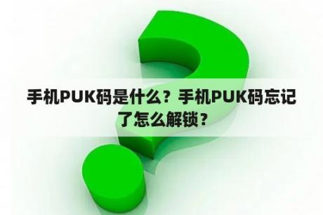 手机PUK码是什么？手机PUK码忘记了怎么解锁？