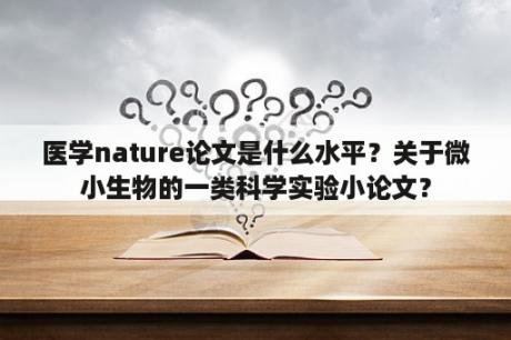 医学nature论文是什么水平？关于微小生物的一类科学实验小论文？