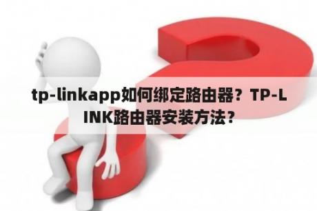 tp-linkapp如何绑定路由器？TP-LINK路由器安装方法？