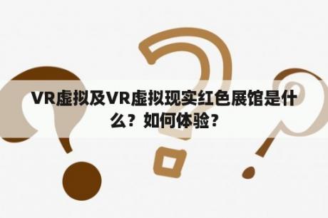 VR虚拟及VR虚拟现实红色展馆是什么？如何体验？