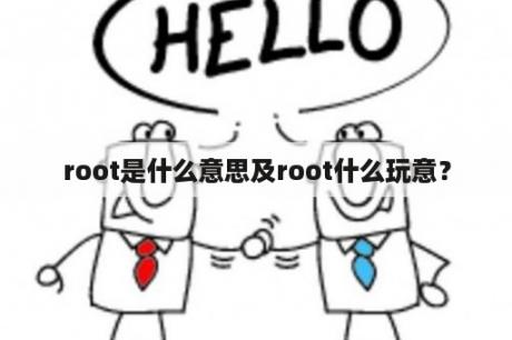 root是什么意思及root什么玩意？