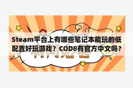 Steam平台上有哪些笔记本能玩的低配置好玩游戏？COD8有官方中文吗？